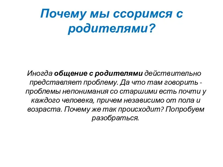 Почему мы ссоримся с родителями? Иногда общение с родителями действительно представляет