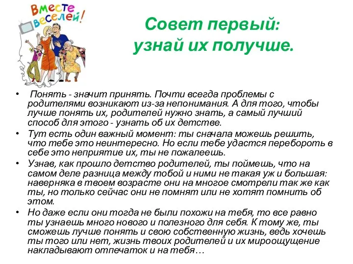 Совет первый: узнай их получше. Понять - значит принять. Почти всегда