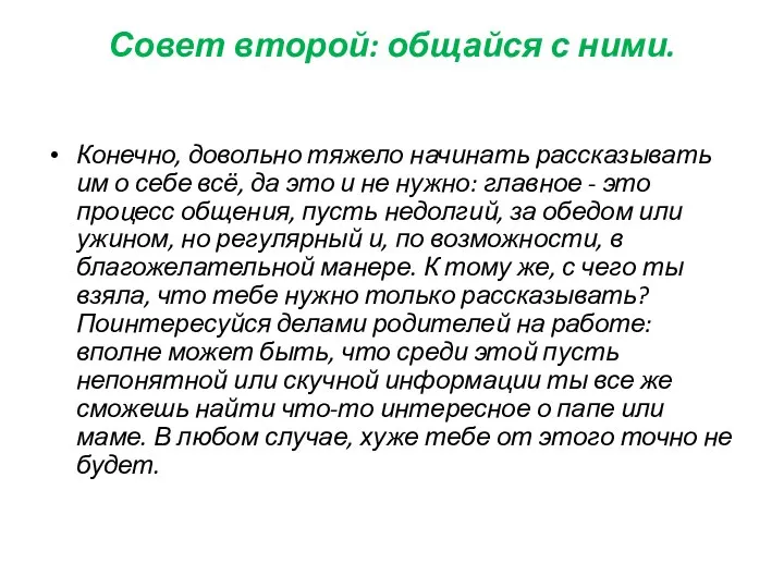 Совет второй: общайся с ними. Конечно, довольно тяжело начинать рассказывать им