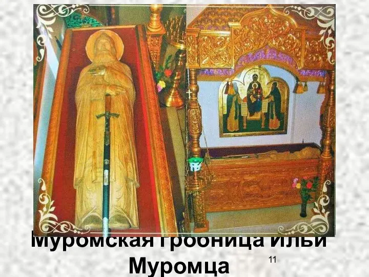Муромская гробница Ильи Муромца