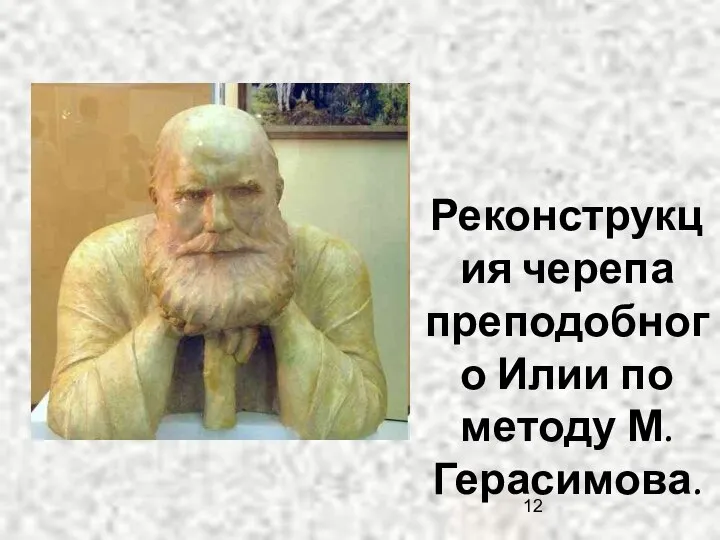 Реконструкция черепа преподобного Илии по методу М.Герасимова.