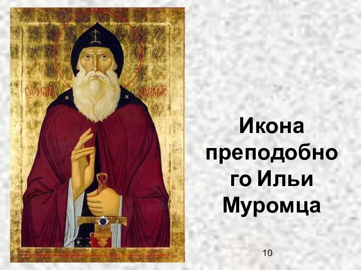 Икона преподобного Ильи Муромца