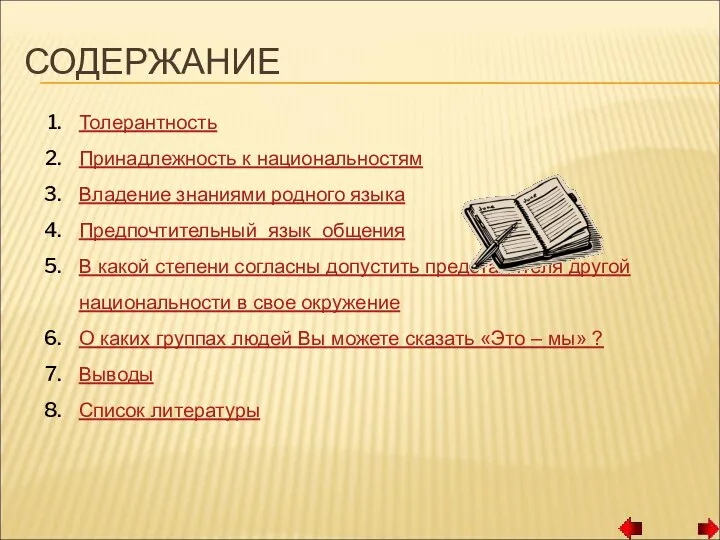 СОДЕРЖАНИЕ Толерантность Принадлежность к национальностям Владение знаниями родного языка Предпочтительный язык