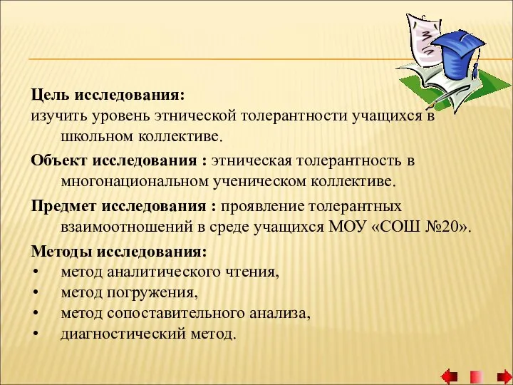 Цель исследования: изучить уровень этнической толерантности учащихся в школьном коллективе. Объект