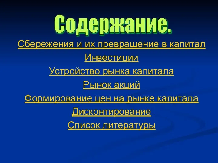 Содержание. Сбережения и их превращение в капитал Инвестиции Устройство рынка капитала