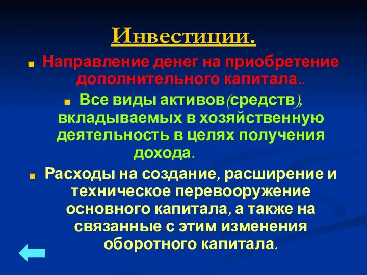 Инвестиции. Направление денег на приобретение дополнительного капитала.. Все виды активов(средств), вкладываемых