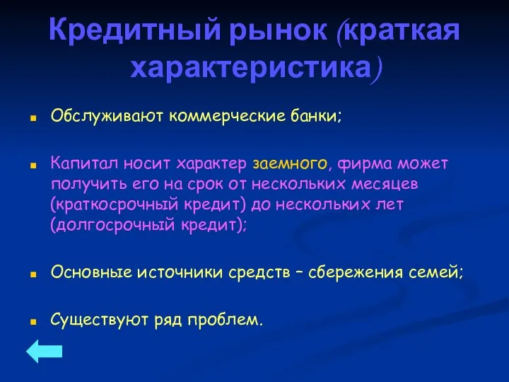 Кредитный рынок (краткая характеристика) Обслуживают коммерческие банки; Капитал носит характер заемного,