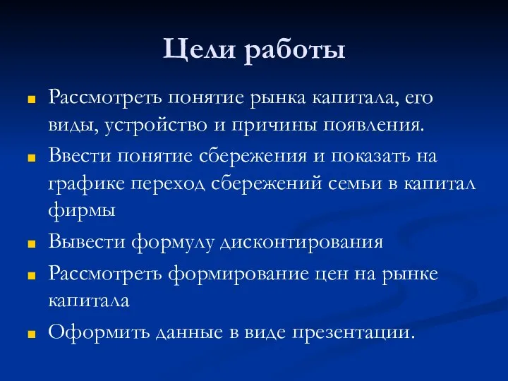 Цели работы Рассмотреть понятие рынка капитала, его виды, устройство и причины