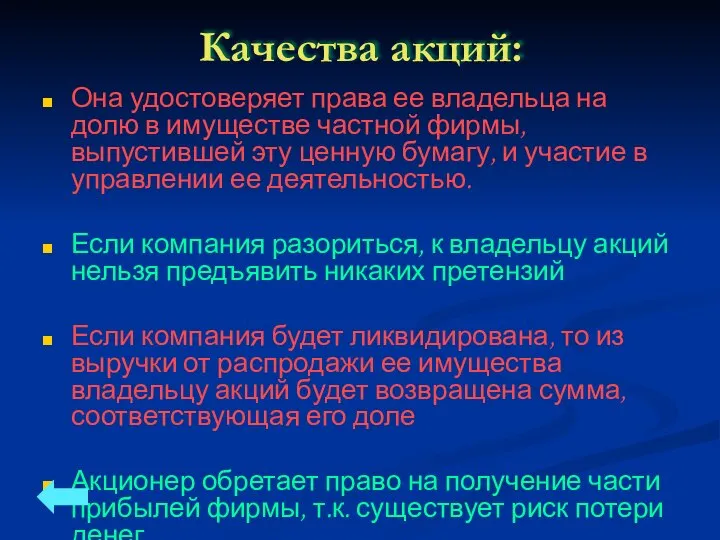 Качества акций: Она удостоверяет права ее владельца на долю в имуществе