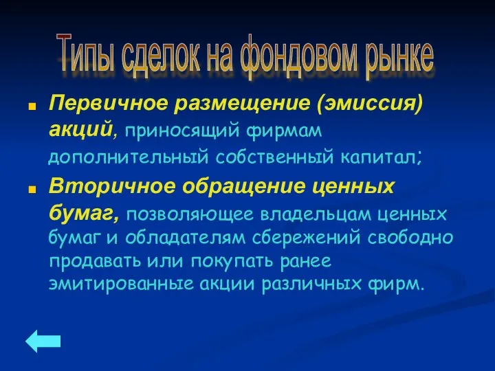 Первичное размещение (эмиссия) акций, приносящий фирмам дополнительный собственный капитал; Вторичное обращение