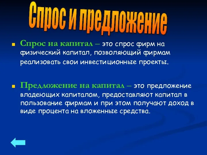 Спрос на капитал – это спрос фирм на физический капитал, позволяющий