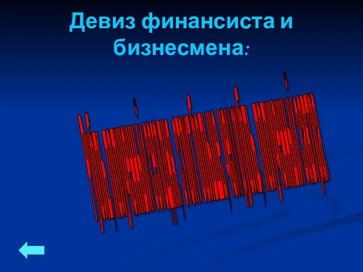 Девиз финансиста и бизнесмена: Рубль, полученный сегодня, стоит больше, чем рубль, полученный завтра.