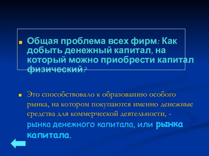 Общая проблема всех фирм: Как добыть денежный капитал, на который можно