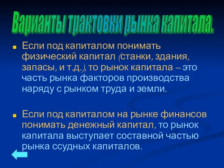 Если под капиталом понимать физический капитал (станки, здания, запасы, и т.д.),