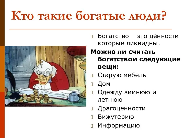 Кто такие богатые люди? Богатство – это ценности которые ликвидны. Можно