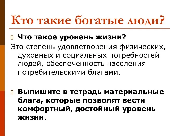 Кто такие богатые люди? Что такое уровень жизни? Это степень удовлетворения