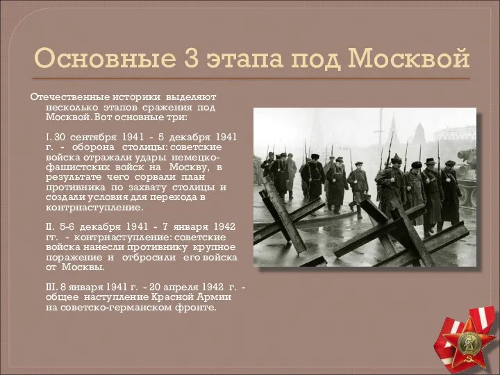 Основные 3 этапа под Москвой Отечественные историки выделяют несколько этапов сражения