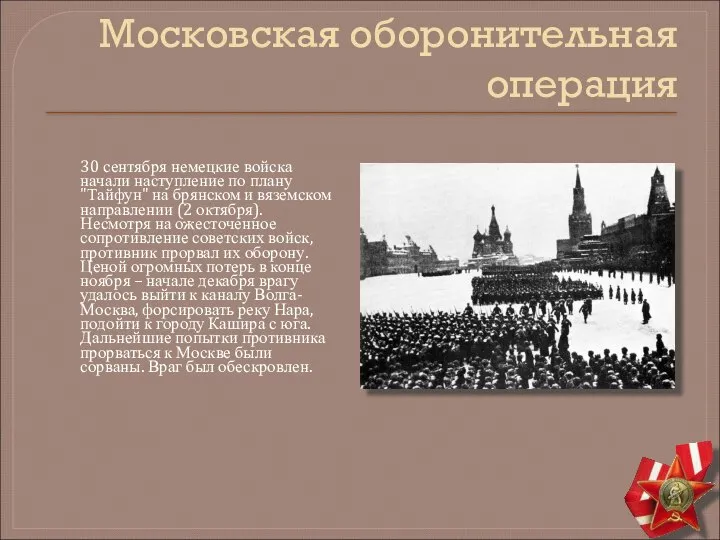 Московская оборонительная операция 30 сентября немецкие войска начали наступление по плану