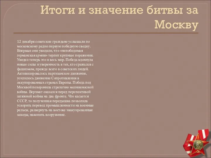 Итоги и значение битвы за Москву 12 декабря советские граждане услышали