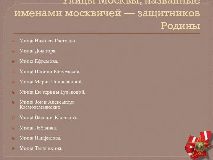 Улицы Москвы, названные именами москвичей — защитников Родины Улица Николая Гастелло.