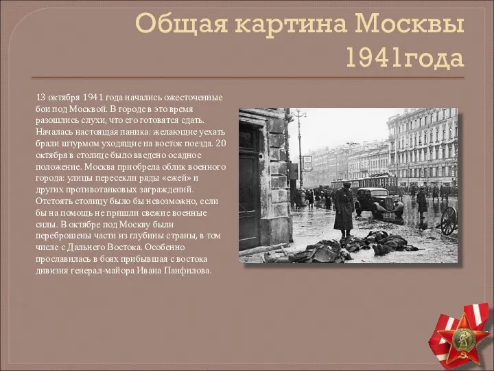 Общая картина Москвы 1941года 13 октября 1941 года начались ожесточенные бои