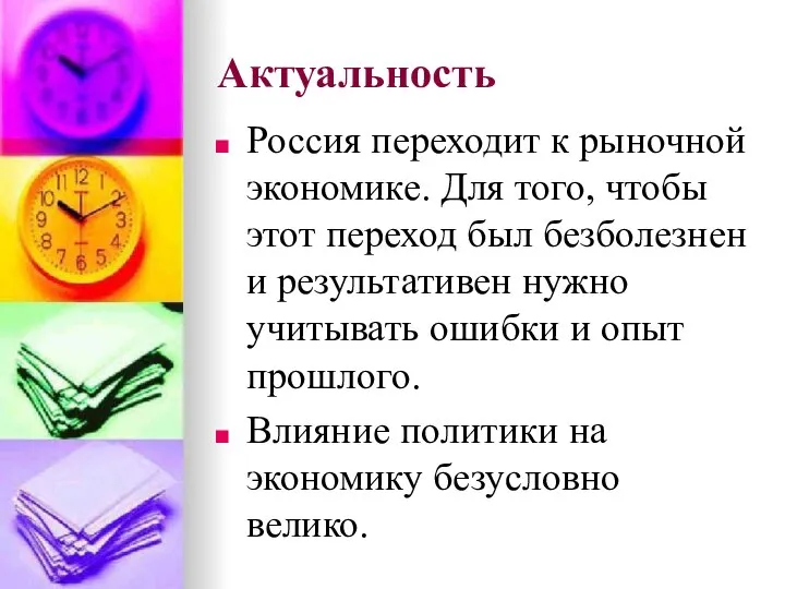 Актуальность Россия переходит к рыночной экономике. Для того, чтобы этот переход