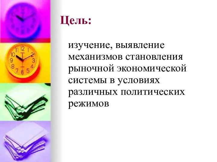 Цель: изучение, выявление механизмов становления рыночной экономической системы в условиях различных политических режимов