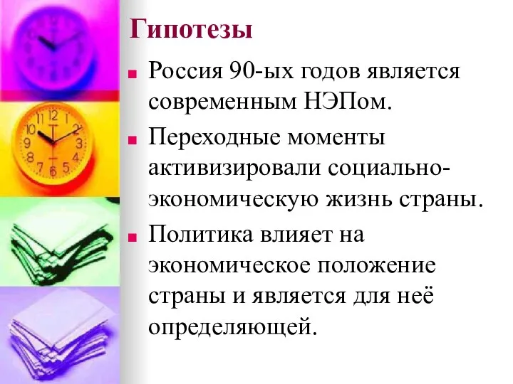 Гипотезы Россия 90-ых годов является современным НЭПом. Переходные моменты активизировали социально-экономическую