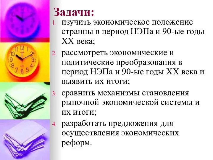 Задачи: изучить экономическое положение странны в период НЭПа и 90-ые годы