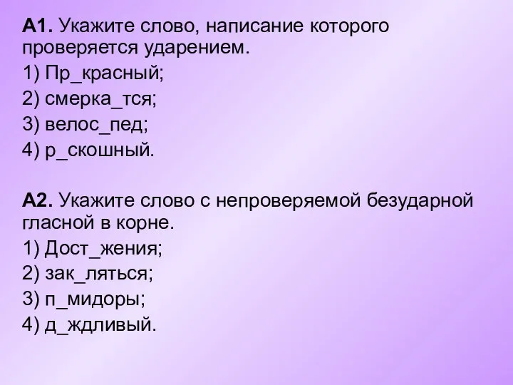 А1. Укажите слово, написание которого проверяется ударением. 1) Пр_красный; 2) смерка_тся;