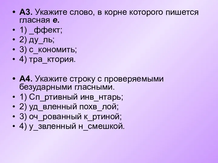 А3. Укажите слово, в корне которого пишется гласная е. 1) _ффект;