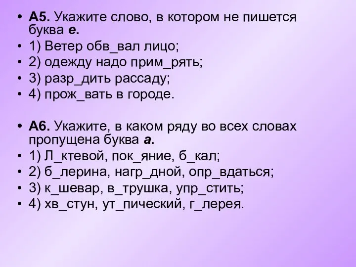 А5. Укажите слово, в котором не пишется буква е. 1) Ветер