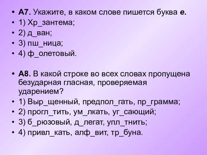 А7. Укажите, в каком слове пишется буква е. 1) Хр_зантема; 2)