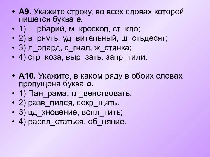 А9. Укажите строку, во всех словах которой пишется буква е. 1)