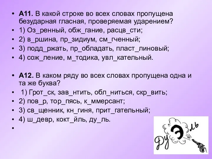 А11. В какой строке во всех словах пропущена безударная гласная, проверяемая