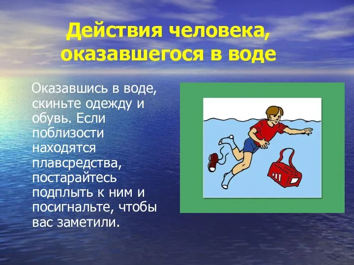 Действия человека, оказавшегося в воде Оказавшись в воде, скиньте одежду и