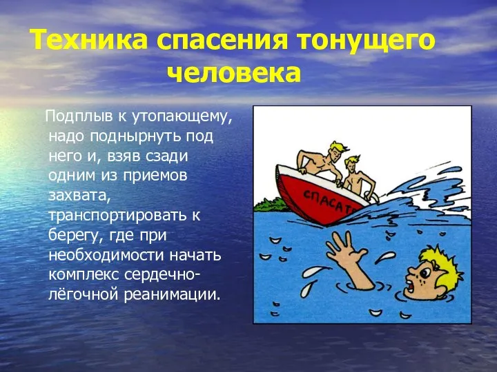 Техника спасения тонущего человека Подплыв к утопающему, надо поднырнуть под него