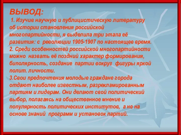 ВЫВОД: 1. Изучив научную и публицистическую литературу об истории становления российской