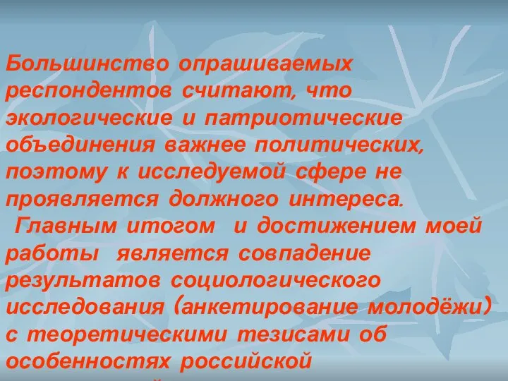 Большинство опрашиваемых респондентов считают, что экологические и патриотические объединения важнее политических,