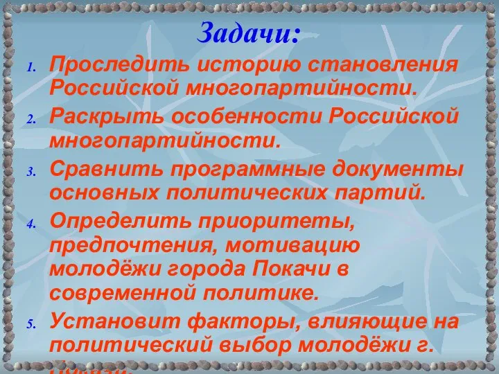 Задачи: Проследить историю становления Российской многопартийности. Раскрыть особенности Российской многопартийности. Сравнить