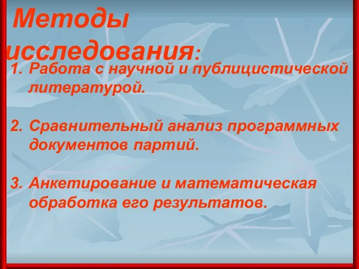 Методы исследования: Работа с научной и публицистической литературой. Сравнительный анализ программных