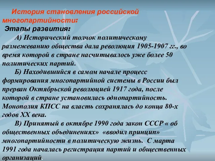 История становления российской многопартийности: Этапы развития: А) Исторический толчок политическому размежеванию