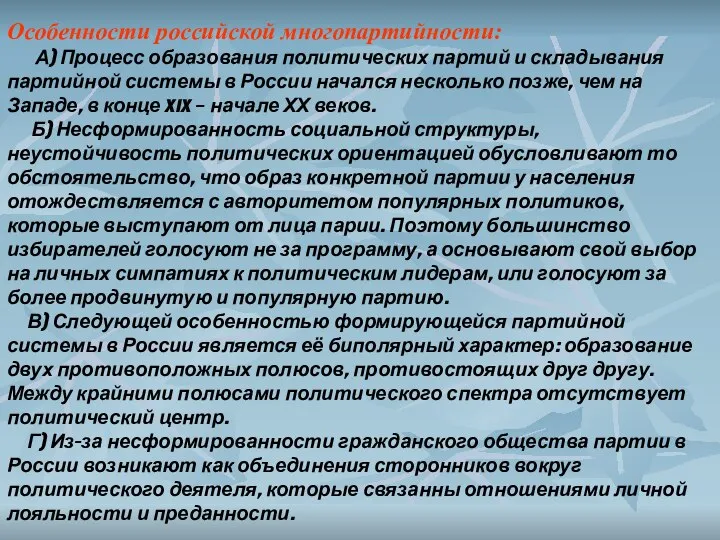 Особенности российской многопартийности: А) Процесс образования политических партий и складывания партийной