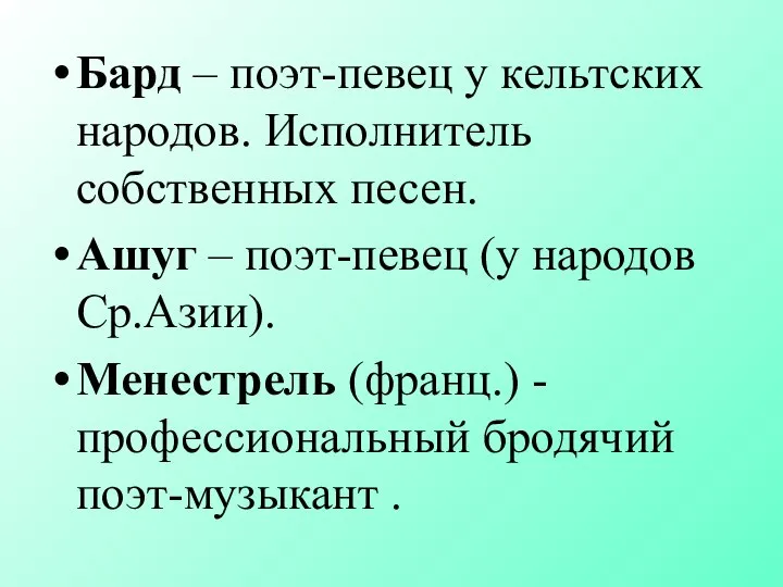 Бард – поэт-певец у кельтских народов. Исполнитель собственных песен. Ашуг –