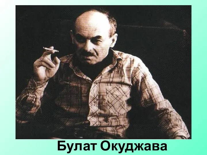 Булат Окуджава (1924-1997гг)