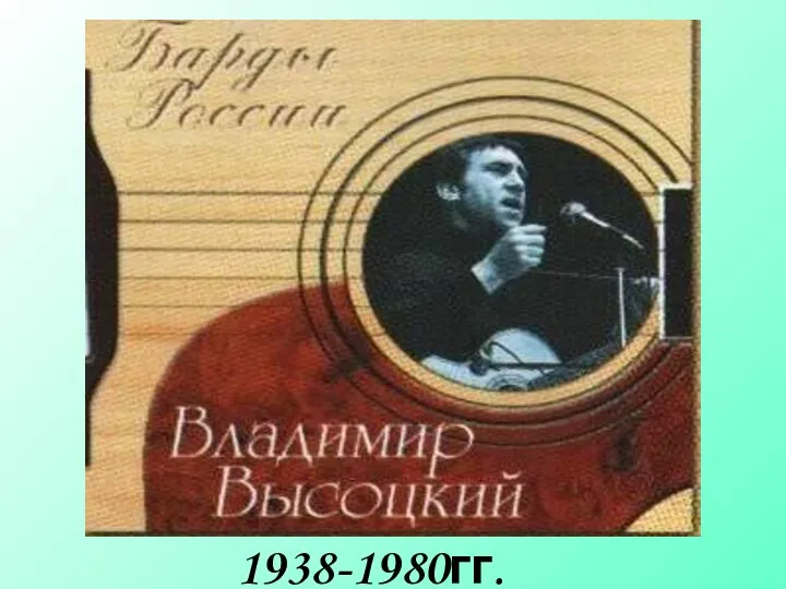 1938-1980гг.