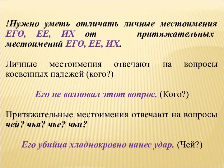 !Нужно уметь отличать личные местоимения ЕГО, ЕЕ, ИХ от притяжательных местоимений