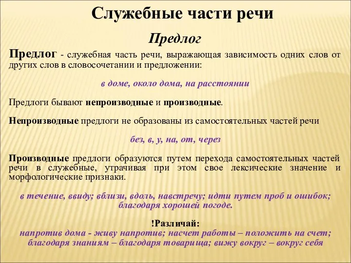 Служебные части речи Предлог Предлог - служебная часть речи, выражающая зависимость