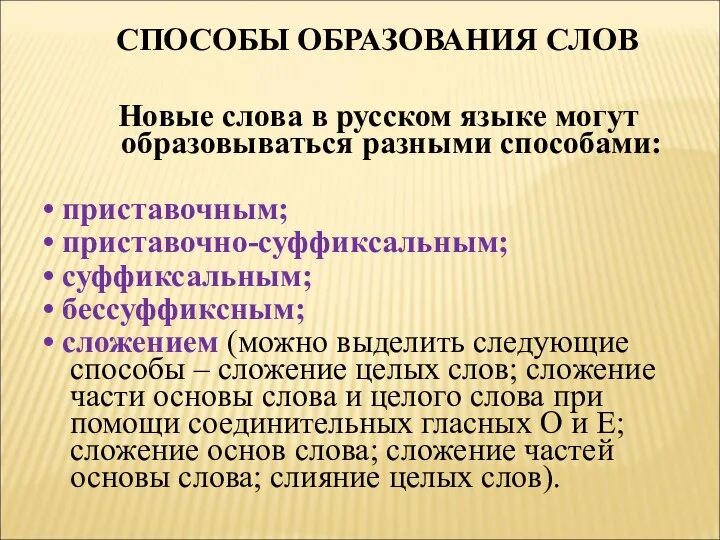 Новые слова в русском языке могут образовываться разными способами: • приставочным;