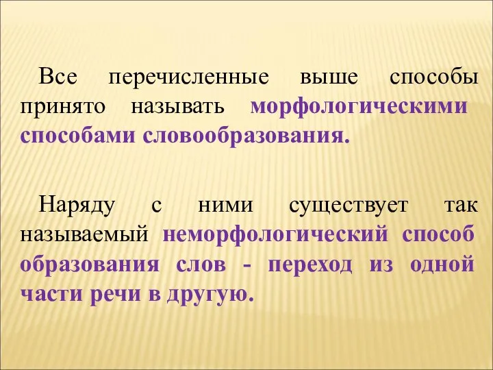 Все перечисленные выше способы принято называть морфологическими способами словообразования. Наряду с